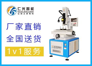 數(shù)控高速電火花穿孔機(jī)加工的優(yōu)點-仁光智能